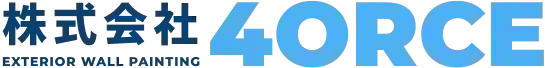 札幌市東区・北区で外壁塗装・屋根塗装・塗り替えなら『FORCE』