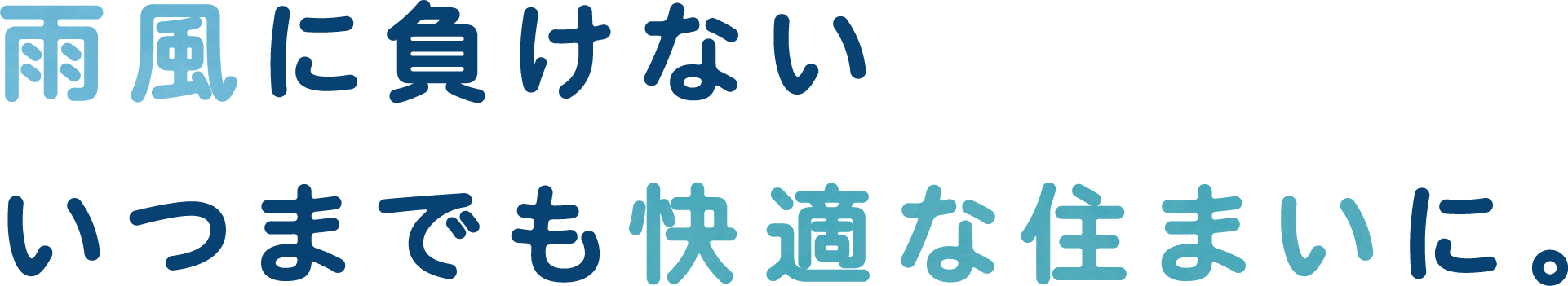 雨風に負けない、いつまでも快適な住まいに。